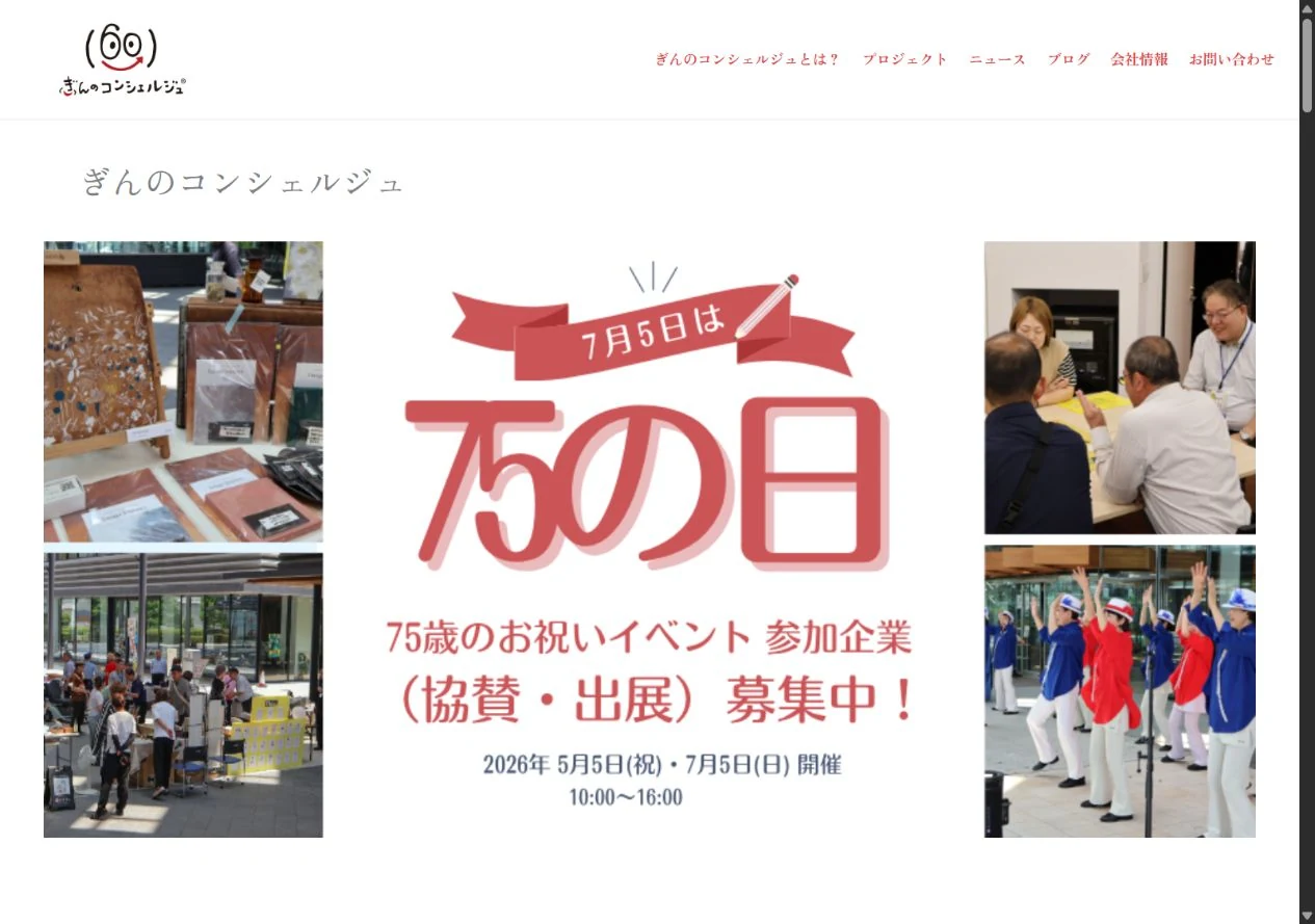 ぎんのコンシェルジュのホームページ画面