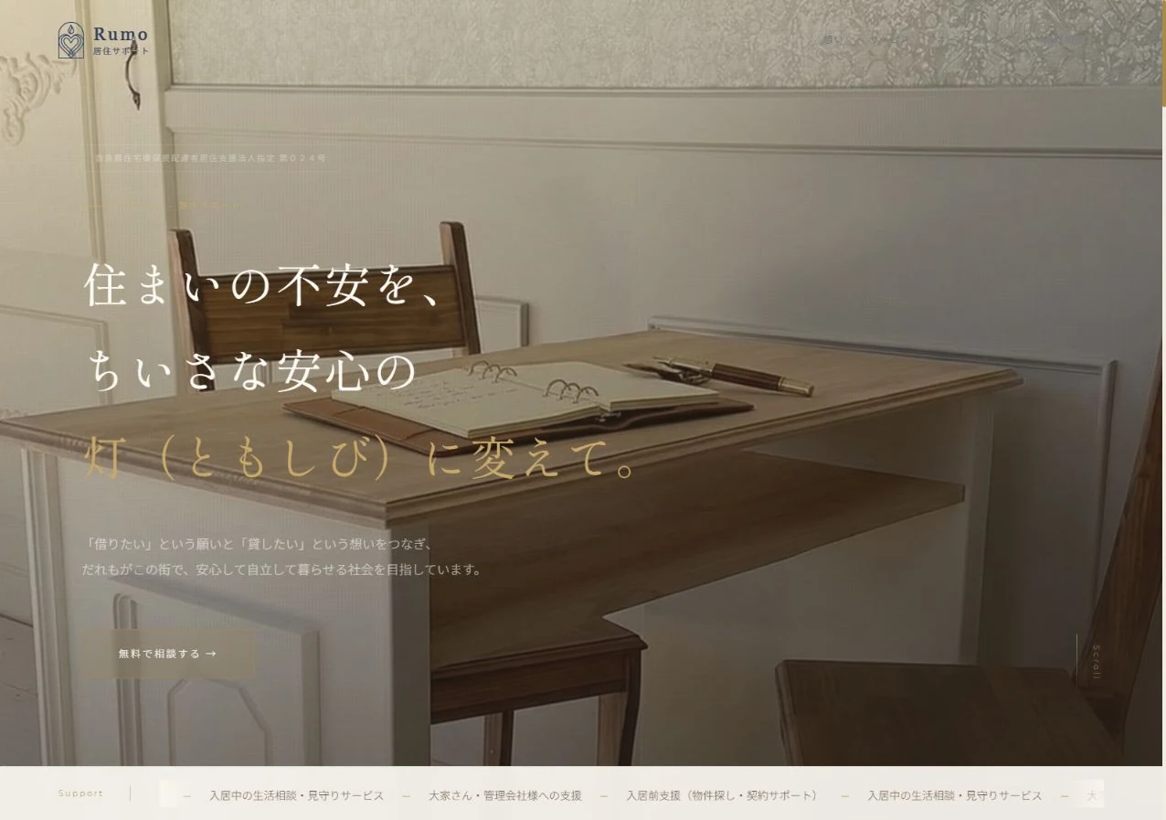 居住サポートRumoのホームページ画面