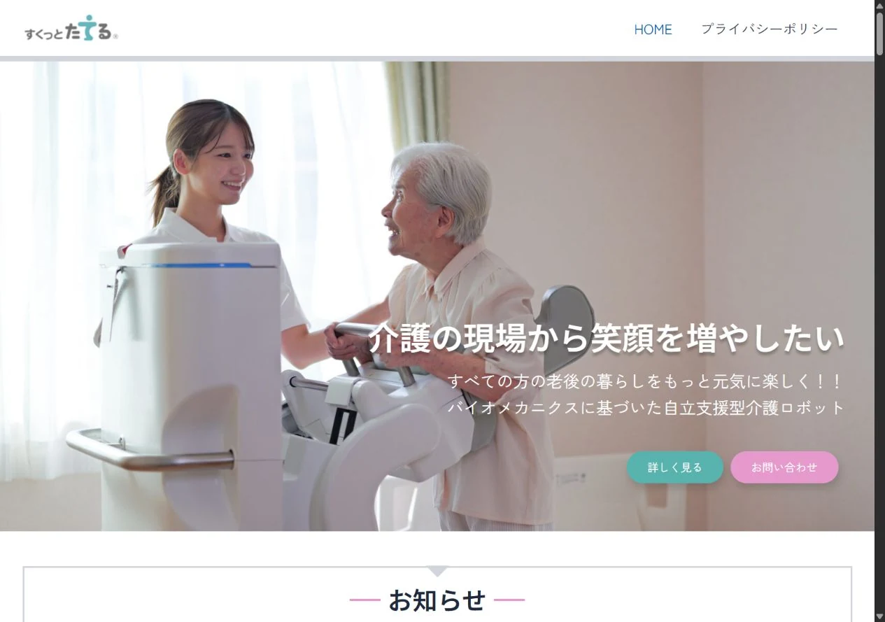 すくっとたてるのホームページ画面