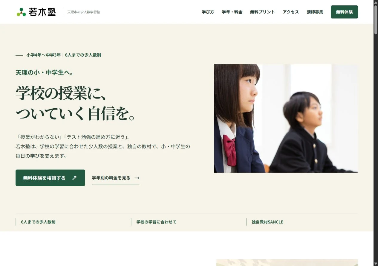 若木塾のホームページ画面