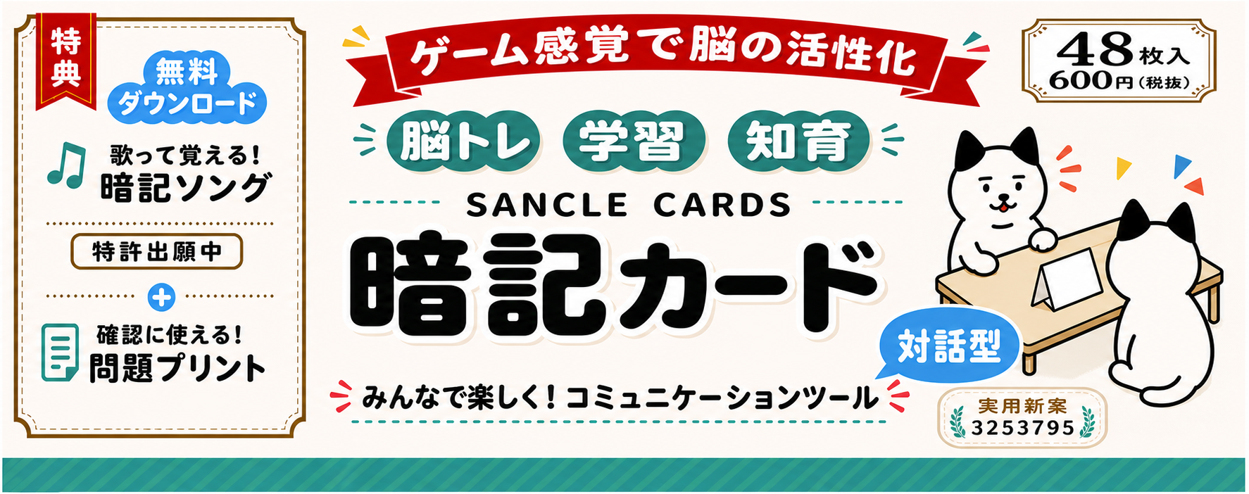SANCLE CARDS 暗記カード 脳トレ・学習・知育 対話型コミュニケーションツール
