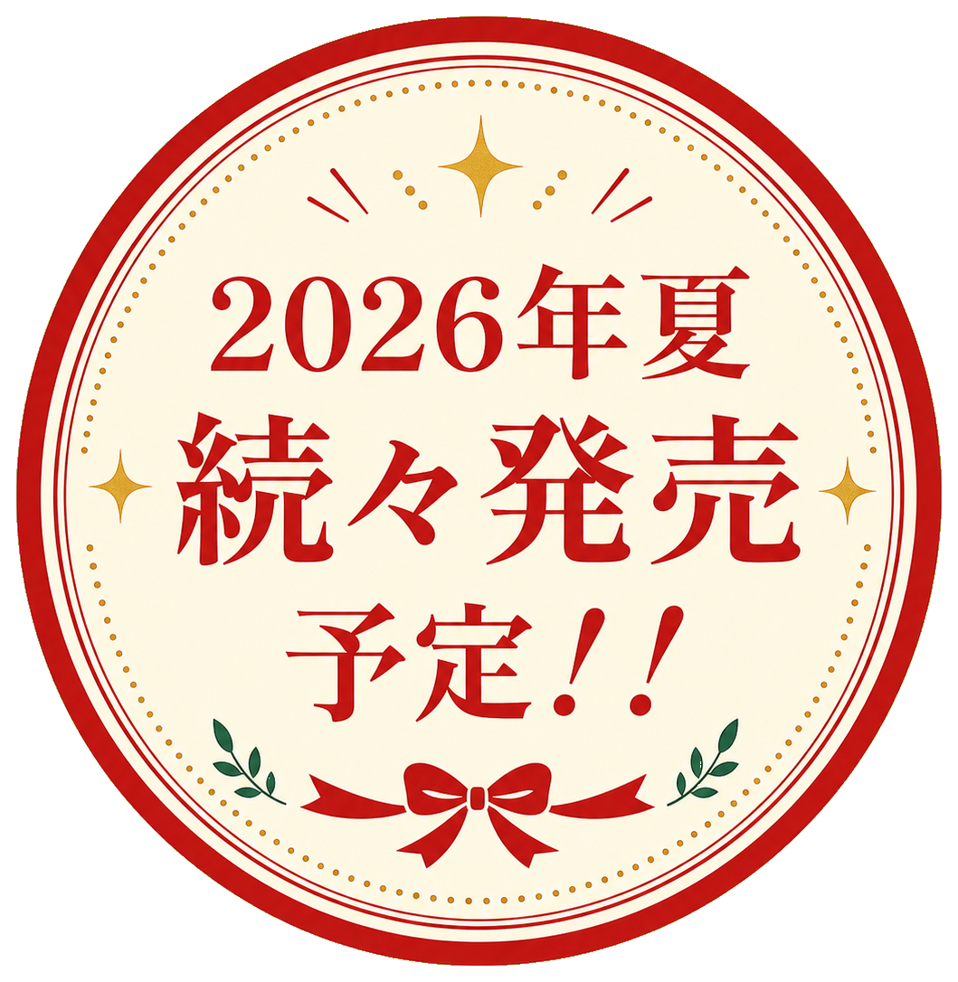 2026年夏 続々発売予定